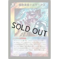 腐敗勇騎ドルマークス【R】{DM1039/110}《多》