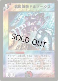 腐敗勇騎ドルマークス【R】{DM1039/110}《多》