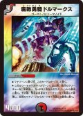 〔状態B〕腐敗勇騎ドルマークス【R】{DMD2511/17}《多》