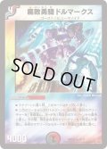 〔状態C〕腐敗勇騎ドルマークス【R】{DMD2511/17}《多》