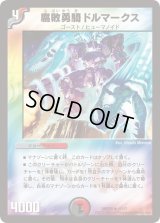 腐敗勇騎ドルマークス【R】{DMD2511/17}《多》