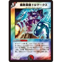 〔状態A-〕腐敗勇騎ドルマークス【R】{DMD2511/17}《多》