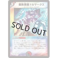 〔状態B〕腐敗勇騎ドルマークス【R】{DMD2511/17}《多》