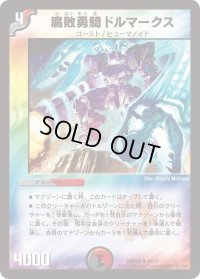 〔状態B〕腐敗勇騎ドルマークス【R】{DMD2511/17}《多》