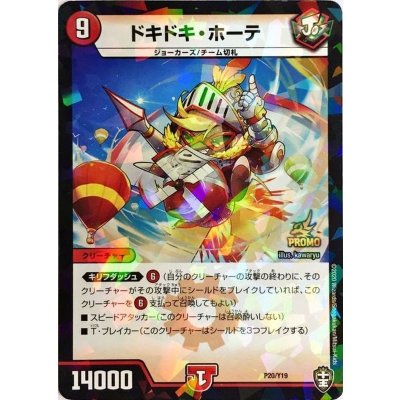 ドキドキ・ホーテ【-】{P20/Y19}《火》