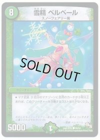 雪精ベルベール【C】{DMR1650/54}《自然》