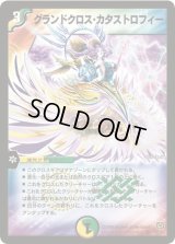 グランドクロス・カタストロフィー【SR】{DM17S5/S5}《多》
