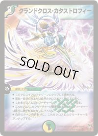 グランドクロス・カタストロフィー【SR】{DM17S5/S5}《多》