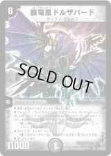 〔状態S〕覇竜凰ドルザバード【SR】{DM20S3/S5/Y5}《闇》