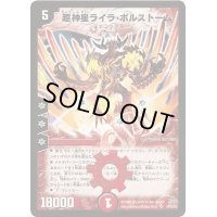 超神星ライラ・ボルストーム【SR】{DM20S4/S5/Y5}《火》