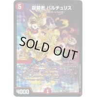 〔状態B〕龍装者バルチュリス【U】{P28/Y19}《火》