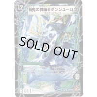 〔状態A-〕時空の鬼若コーシロウ/戦鬼の覚醒者ダンジューロウ【U】{DM3830b/55/30a/55}《超次元》