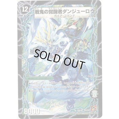 画像1: 〔状態A-〕時空の鬼若コーシロウ/戦鬼の覚醒者ダンジューロウ【U】{DM3830b/55/30a/55}《超次元》