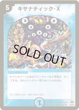 キサナティック・X【R】{DM3011/55/Y7}《水》