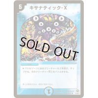 〔状態B〕キサナティック・X【R】{DM3011/55/Y7}《水》