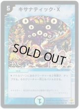 (foil)キサナティック・X【R-Foil】{DM3011/55/Y7（H.C）}《水》