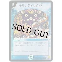 〔状態B〕(foil)キサナティック・X【R-Foil】{DM3011/55/Y7（H.C）}《水》