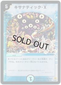 (foil)キサナティック・X【R-Foil】{DM3011/55/Y7（H.C）}《水》