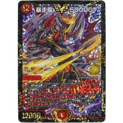 暴走龍5000GT【V】{P17/Y16}《火》