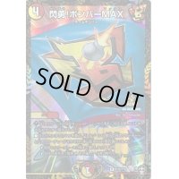 〔状態C〕閃勇!ボンバーMAX【R】{P38/Y19}《多》