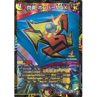 画像1: 〔状態A-〕閃勇!ボンバーMAX【R】{P38/Y19}《多》