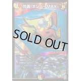 〔状態A-〕閃勇!ボンバーMAX【R】{P33/Y19}《多》