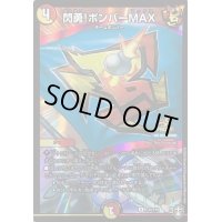 〔状態A-〕閃勇!ボンバーMAX【R】{P33/Y19}《多》
