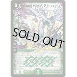 〔状態B〕超神龍バリアント・バデス【SR】{DM28S9/S10/Y7}《自然》