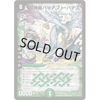 〔状態B〕超神龍バリアント・バデス【SR】{DM28S9/S10/Y7}《自然》