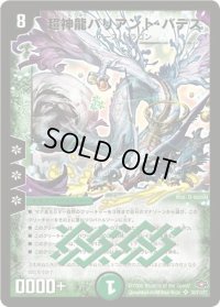 〔状態B〕超神龍バリアント・バデス【SR】{DM28S9/S10/Y7}《自然》