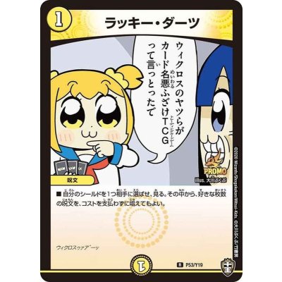 〔状態B〕ラッキー・ダーツ【R】{P53/Y19}《光》