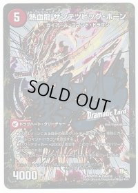 〔状態B〕斬鉄剣 ガイアール・ホーン/熱血龍 ザンテツビッグ・ホーン【R】{DMR1515bd/55/15a/55/}《超次元》