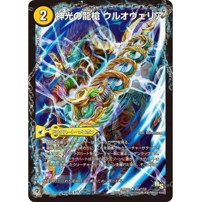 画像2: 〔状態A-〕神光の龍槍 ウルオヴェリア/神光の精霊龍 ウルティマリア【U】{DMR1345b/110/45a/110}《超次元》