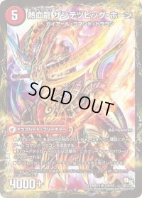 〔状態B〕斬鉄剣 ガイアール・ホーン/熱血龍 ザンテツビッグ・ホーン【R】{DMR1515b/55/15a/55/}《超次元》