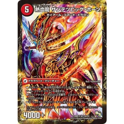 画像1: 〔状態A-〕斬鉄剣 ガイアール・ホーン/熱血龍 ザンテツビッグ・ホーン【R】{DMR1515b/55/15a/55/}《超次元》