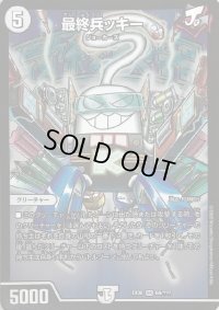 最終兵ッキー【-】{EX0869/???}《無》