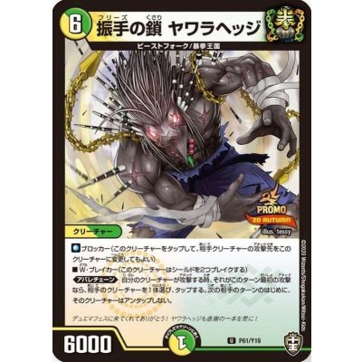 振手の鎖 ヤワラヘッジ【U】{P61/Y19}《多》