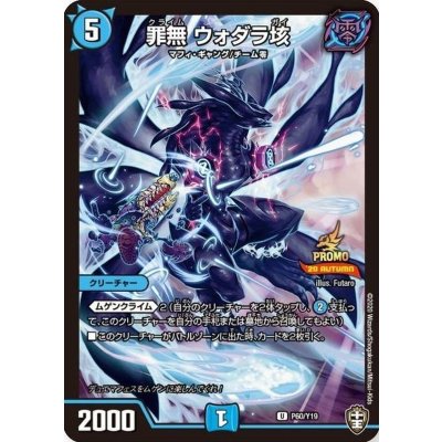 罪無ウォダラ垓【U】{P60/Y19}《水》