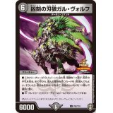 凶刻の刃狼ガル・ヴォルフ【U】{P62/Y19}《闇》
