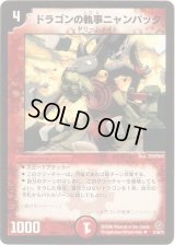 〔状態B〕ドラゴンの執事ニャンパッタ【U】{DM2231/55/Y5}《火》