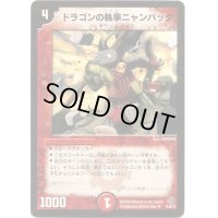 〔状態C〕ドラゴンの執事ニャンパッタ【U】{DM2231/55/Y5}《火》