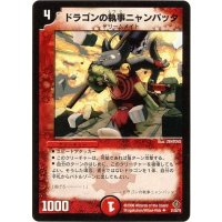 〔状態A-〕ドラゴンの執事ニャンパッタ【U】{DM2231/55/Y5}《火》