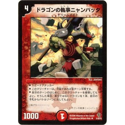 画像1: 〔状態A-〕ドラゴンの執事ニャンパッタ【U】{DM2231/55/Y5}《火》