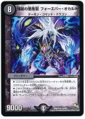 〔状態A-〕煉獄の悪魔龍フォーエバー・オカルト【R】{DMR1412/55}《闇》