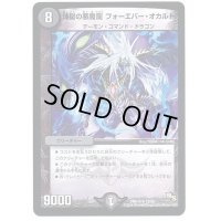 〔状態B〕煉獄の悪魔龍フォーエバー・オカルト【R】{DMR1412/55}《闇》