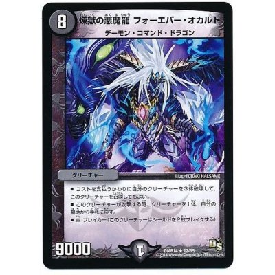 画像1: 〔状態A-〕煉獄の悪魔龍フォーエバー・オカルト【R】{DMR1412/55}《闇》