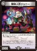 〔状態A-〕解体人形ジェニー【C】{P66/Y19}《闇》