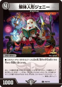 〔状態B〕解体人形ジェニー【C】{P66/Y19}《闇》