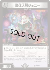 〔状態B〕解体人形ジェニー【C】{P66/Y19}《闇》