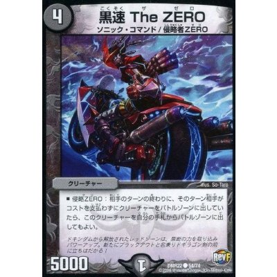 画像1: 黒速TheZERO【C】{DMR2254/74}《闇》
